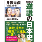 コミック版　逆説の日本史　幕末維新編　井沢元彦 (原著, Writer), 千葉 きよかず (イラスト)　小学館 (2021/1/15)