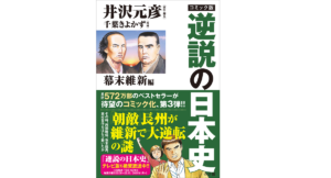 コミック版 逆説の日本史 幕末維新編 井沢元彦 (原著, Writer), 千葉 きよかず (イラスト) 小学館 (2021/1/15)