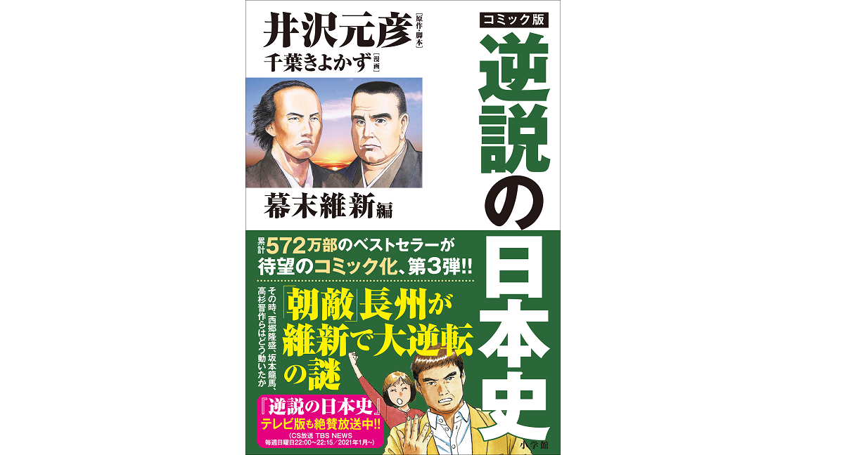 コミック版　逆説の日本史　幕末維新編　井沢元彦 (原著, Writer), 千葉 きよかず (イラスト)　小学館 (2021/1/15)