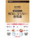 最新研究が示す　病気にならない新常識　古川哲史 (著)　潮社 (2021/1/16)