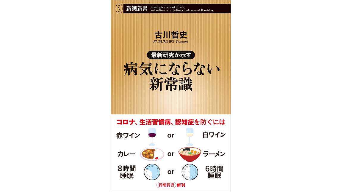 最新研究が示す　病気にならない新常識　古川哲史 (著)　潮社 (2021/1/16)