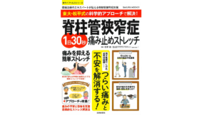 脊柱管狭窄症 1日30秒痛み止めストレッチ　松平浩 (監修)　笠倉出版社 (2020/11/27)