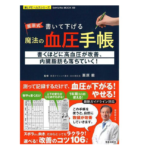 書いて下げる魔法の血圧手帳　栗原毅 (監修)　笠倉出版社 (2021/1/18)