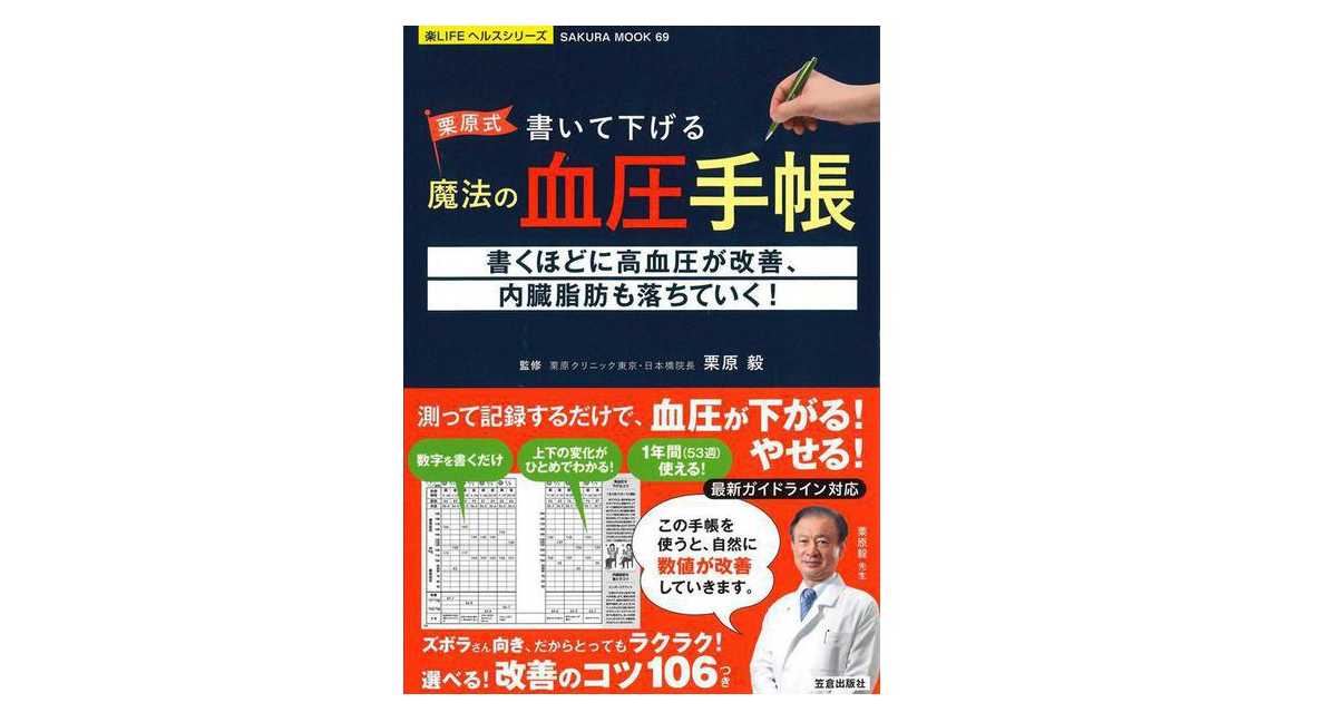 書いて下げる魔法の血圧手帳　栗原毅 (監修)　笠倉出版社 (2021/1/18)