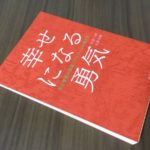 幸せになる勇気　岸見一郎(著)、古賀史健(著)　ダイヤモンド社 (2016/2/26)