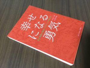 幸せになる勇気　岸見一郎(著)、古賀史健(著)　ダイヤモンド社 (2016/2/26)