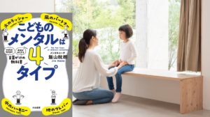 こどものメンタルは4タイプ　飯山晄朗 (著)　大和書房 (2020/12/23)