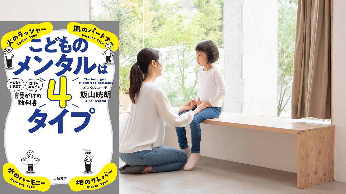 こどものメンタルは4タイプ　飯山晄朗 (著)　大和書房 (2020/12/23)