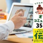 オンラインコミュニケーション35の魔法　片桐あい (著)　自由国民社 (2020/12/24)