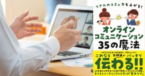 オンラインコミュニケーション35の魔法　片桐あい (著)　自由国民社 (2020/12/24)