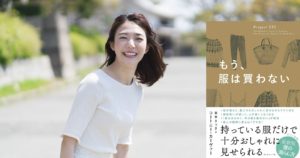 もう、服は買わない　コートニー・カーヴァー (著)、栗木さつき(翻訳)　ダイヤモンド社 (2020/12/16)