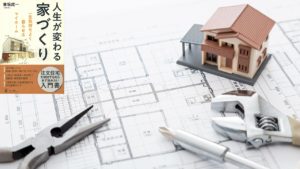 人生が変わる家づくり　兼坂成一(著)　幻冬舎 (2018/6/4)