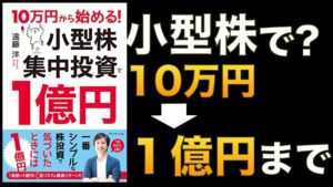 10万円から始める! 小型株集中投資で1億円 実践バイブル　遠藤洋 (著)　ダイヤモンド社 (2020/12/2)