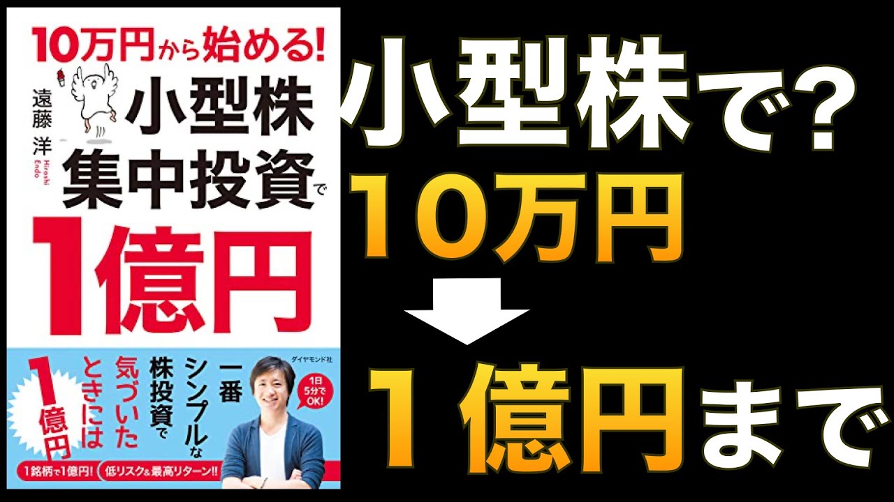 10万円から始める! 小型株集中投資で1億円 実践バイブル　遠藤洋 (著)　ダイヤモンド社 (2020/12/2)