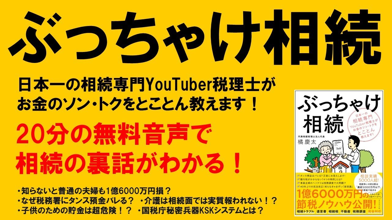 ぶっちゃけ相続　日本一の相続専門YouTuber税理士がお金のソン・トクをとことん教えます!　橘慶太 (著)　ダイヤモンド社 (2020/12/2)　