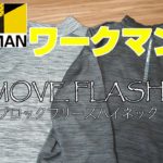 手放せない…ワークマンのブロックフリースハイネック