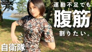 元陸上自衛官「かざり」が教える自衛隊体操…陸上自衛隊が撮影協力！