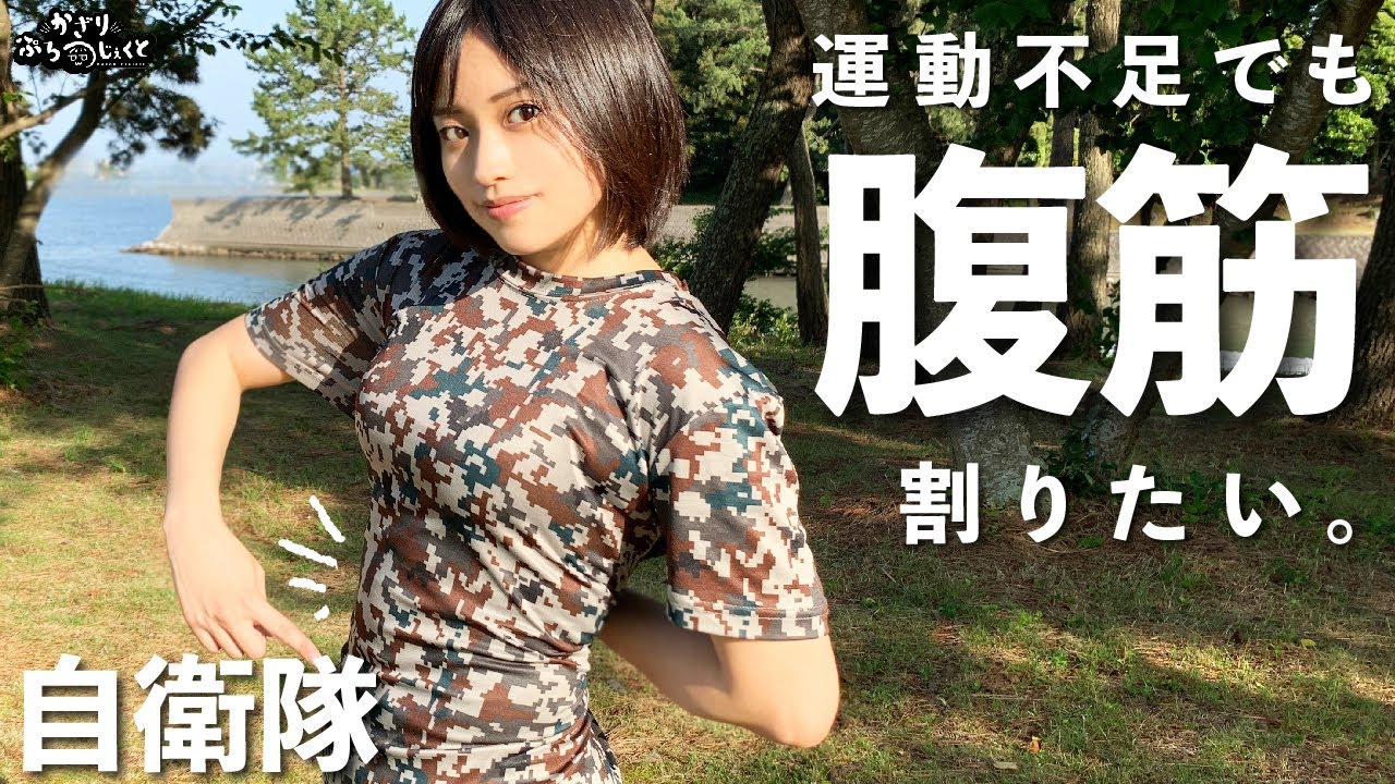 元陸上自衛官「かざり」が教える自衛隊体操…陸上自衛隊が撮影協力！