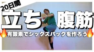 立ち腹筋　豪華70分DVDつき　ユウトレ (著)　ワニブックス (2020/11/12)