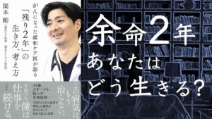 「残り2年」の生き方、考え方　関本剛 (著)　宝島社 (2020/8/19)