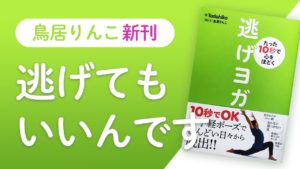 たった10秒で心をほどく 逃げヨガ　Tadahiko (著)、鳥居りんこ(著)　双葉社 (2021/1/13)