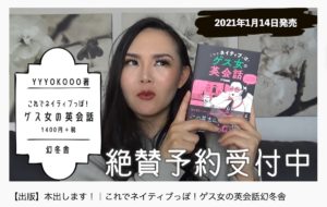 これでネイティブっぽ！ ゲス女の英会話　YYYOKOOO (著)　幻冬舎 (2021/1/14)