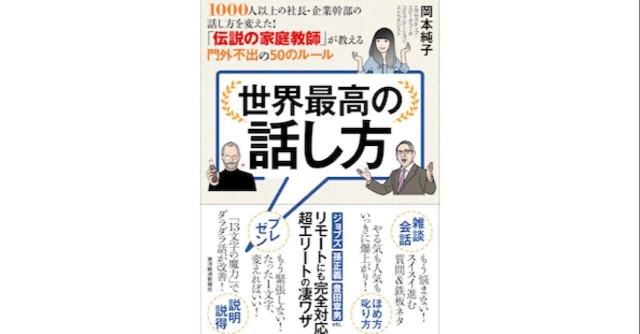 世界最高の話し方　岡本純子(著)　東洋経済新報社 (2020/10/30)
