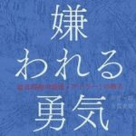 嫌われる勇気　岸見一郎(著)、古賀史健(著)　ダイヤモンド社 (2013/12/13)