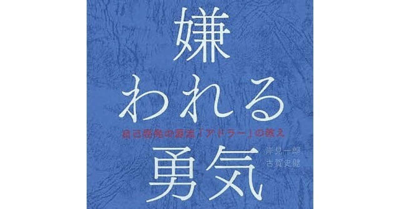 嫌われる勇気　岸見一郎(著)、古賀史健(著)　ダイヤモンド社 (2013/12/13)