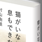 猫がいなけりゃ息もできない　村山由佳 (著)　集英社 (2021/1/20)