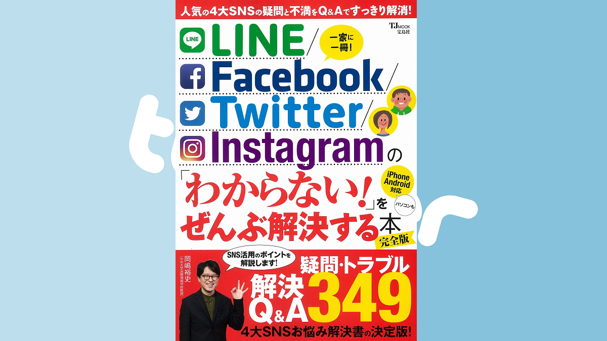 LINE/Facebook/Twitter/Instagram の「わからない！」をぜんぶ解決する本　宝島社 (2021/1/7)