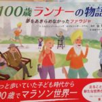 100歳ランナーの物語　バルジンダー・カウル(イラスト)、金哲彦 (監修)　西村書店 (2020/12/10)