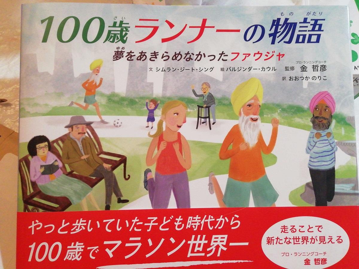 100歳ランナーの物語　バルジンダー・カウル(イラスト)、金哲彦 (監修)　西村書店 (2020/12/10)