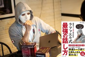 ラファエル式 最強の話し方 ラファエル (著) 宝島社 (2021/1/14)