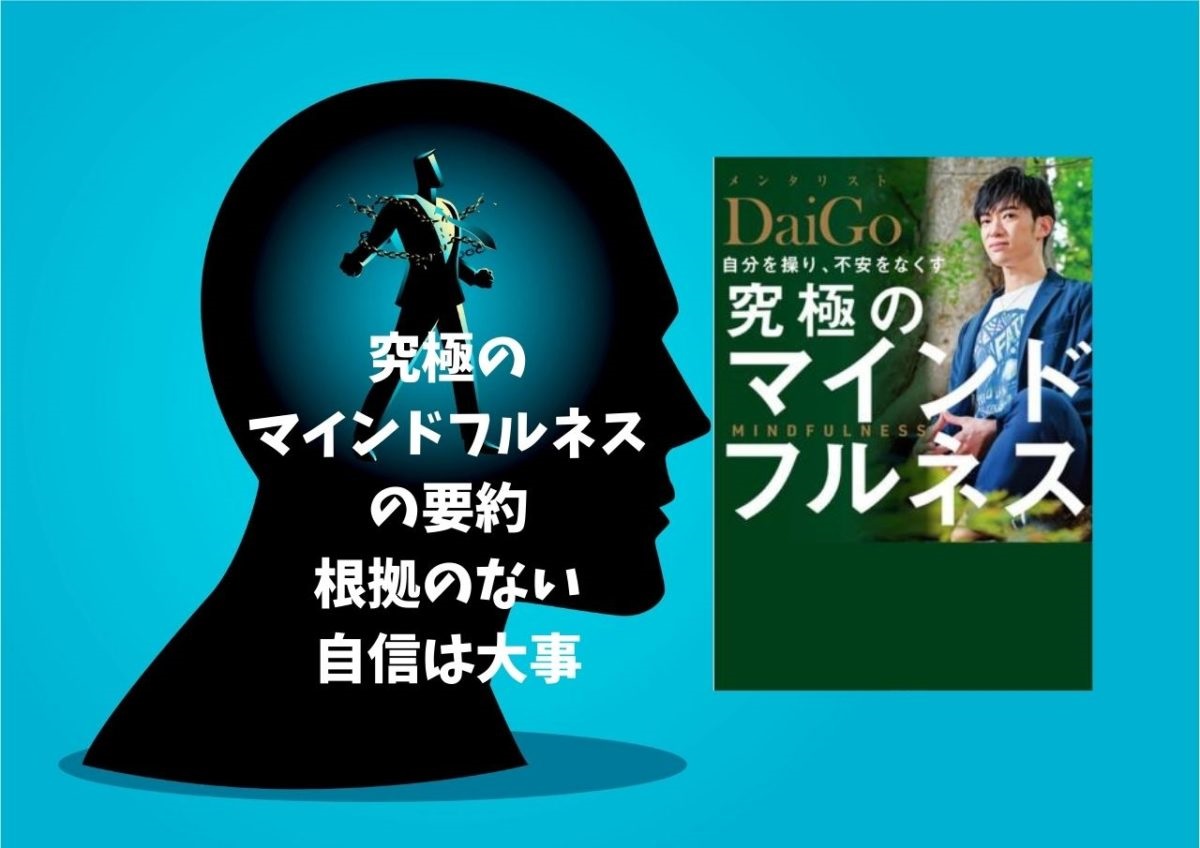 究極のマインドフルネス　メンタリストDaiGo (著)　PHP研究所 (2020/8/21)