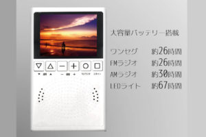 電気がなくても手回し充電機能がうれしいポータブルTVラジオ