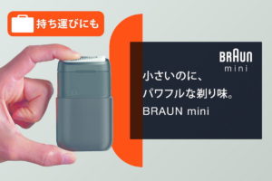 小型軽量すぎるシェーバー「ブラウンミニ」