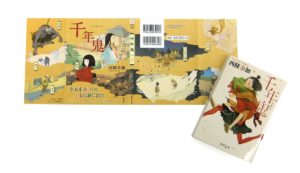 千年鬼　西條奈加 (著)　徳間書店 (2015/8/15)