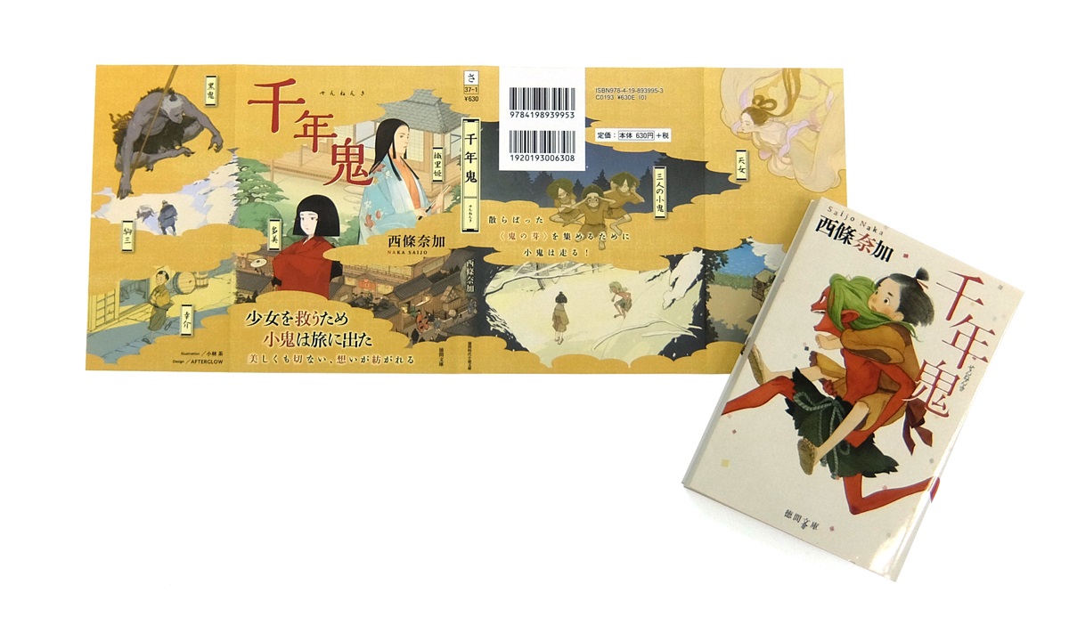 千年鬼　西條奈加 (著)　徳間書店 (2015/8/15)