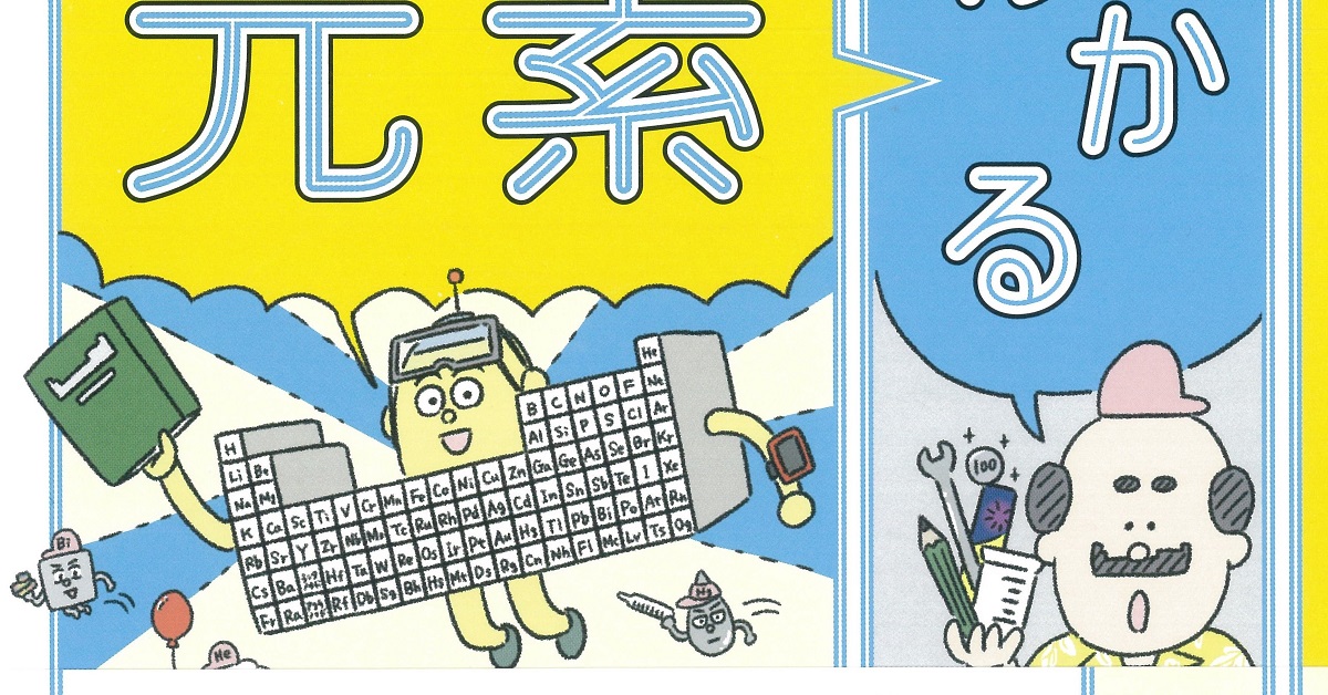 わかる元素の本　うえたに夫婦(著)、左巻健男 (監修)　大和書房 (2020/6/26)