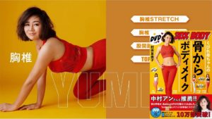 くびれ母ちゃん骨からボディメイク　村田友美子 (著)　ワニブックス (2021/2/2)