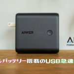 超便利！アンカーの充電器＆モバイルバッテリー