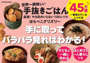 世界一美味しい手抜きごはん　はらぺこグリズリー (著)　KADOKAWA (2019/3/6)