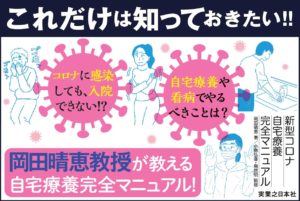新型コロナ自宅療養完全マニュアル　岡田晴恵(著)　実業之日本社 (2020/12/2)