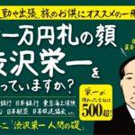 渋沢栄一　人間の礎　童門冬二 (著)　集英社 (2019/10/18)