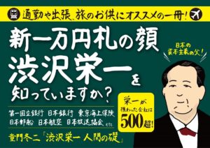 渋沢栄一　人間の礎　童門冬二 (著)　集英社 (2019/10/18)