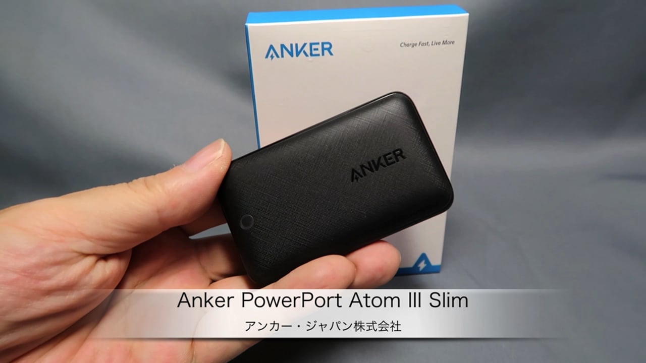 小さい充電器ならアンカーのPowerPort Atom III Slim　世界最薄デザイン！