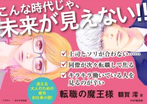 転職の魔王様　額賀澪(著)、おかざき真里(イラスト)　PHP研究所 (2021/2/6)