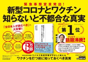 新型コロナとワクチン　知らないと不都合な真実 　峰宗太郎(著)、山中浩之(著)　日本経済新聞出版 (2020/12/9)