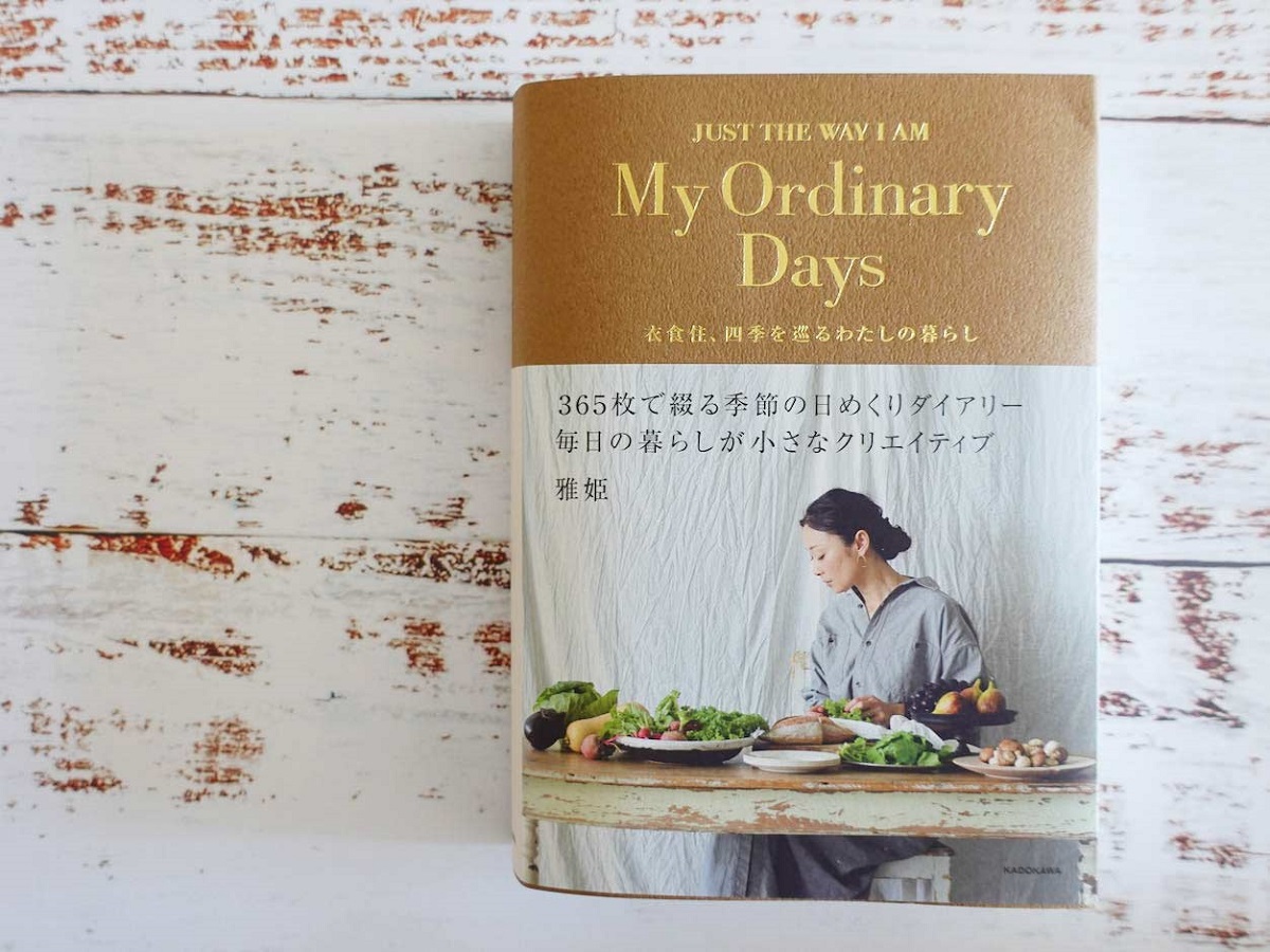 My Ordinary Days 衣食住、四季を巡るわたしの暮らし　雅姫(著)　KADOKAWA (2020/11/27)